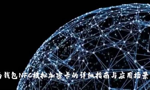 华为钱包NFC模拟加密卡的详细指南与应用场景分析