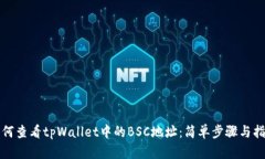 如何查看tpWallet中的BSC地址