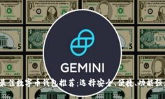 2023年最佳数字币钱包推荐