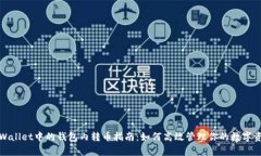 tpWallet中的钱包内转币指南