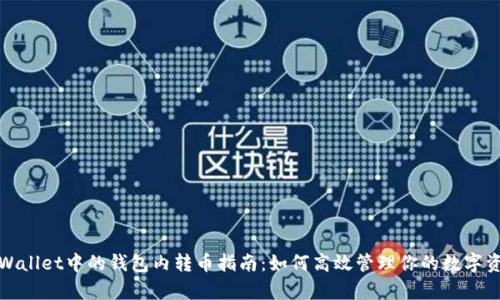 tpWallet中的钱包内转币指南：如何高效管理你的数字资产
