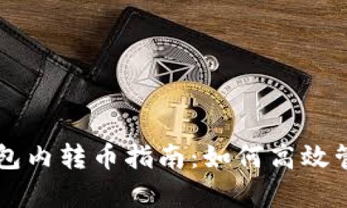 tpWallet中的钱包内转币指南：如何高效管理你的数字资产