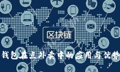 数字钱包在点外卖中的应用与优势解析