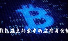 数字钱包在点外卖中的应