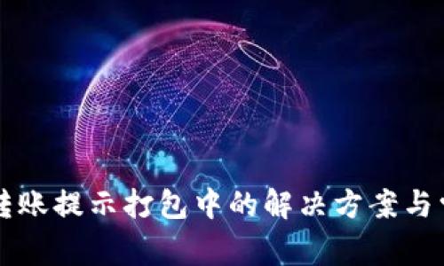 : tpWallet转账提示打包中的解决方案与常见问题解析