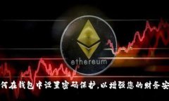 如何在钱包中设置密码保