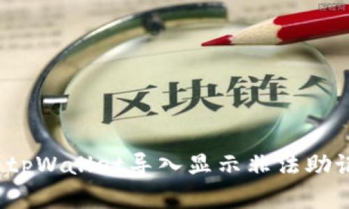  如何解决tpWallet导入显示非法助记词的问题