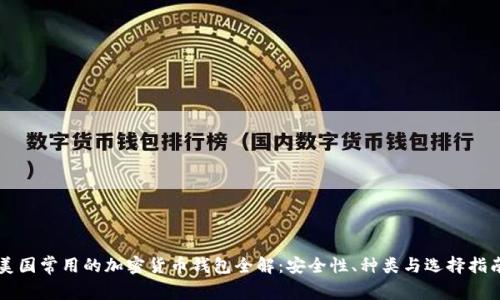 美国常用的加密货币钱包全解：安全性、种类与选择指南