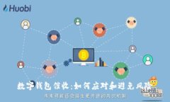 数字钱包催收：如何应对