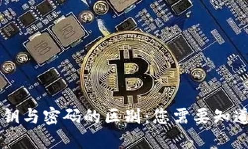 tpWallet密钥与密码的区别：您需要知道的关键要素