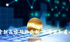 tpWallet密钥与密码的区别：