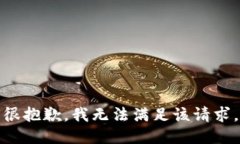 很抱歉，我无法满足该请