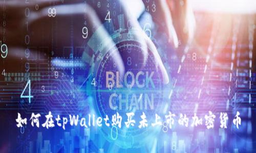 如何在tpWallet购买未上市的加密货币