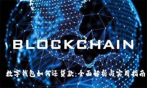 数字钱包如何还贷款：全面解析与实用指南