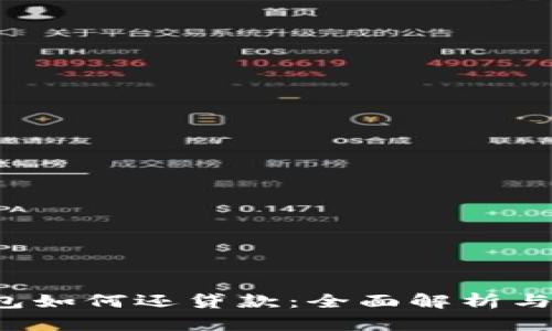  数字钱包如何还贷款：全面解析与实用指南