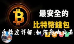tpWallet代币精度详解：如何