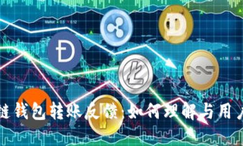 区块链钱包转账反馈：如何理解与用户体验