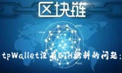 如何解决tpWallet没有ETH燃料