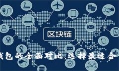 华为钱包与数字钱包的全
