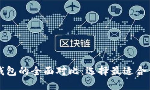 华为钱包与数字钱包的全面对比：选择最适合你的数字支付方案
