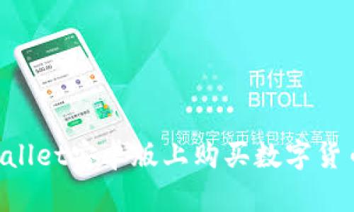 如何在TPWallet安卓版上购买数字货币：完整指南