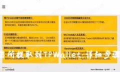 如何将EOS从交易所提取到
