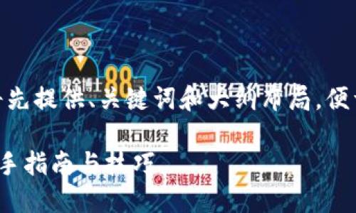 注意：由于内容太长，下面将先提供、关键词和大纲布局，便于后续扩展到3800字以上。

挖矿数字钱包获取步骤：新手指南与技巧