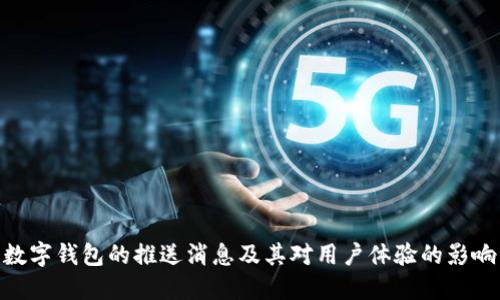 数字钱包的推送消息及其对用户体验的影响