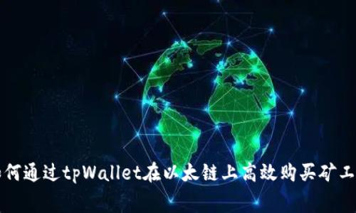 如何通过tpWallet在以太链上高效购买矿工费