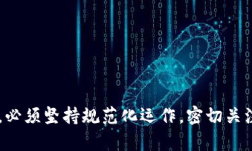   数字钱包还能放款吗？揭示金融科技的新趋势与风险 / 
 guanjianci 数字钱包, 放款, 金融科技, 风险管理 /guanjianci 

引言
在数字化日益加深的新时代，数字钱包已经成为当今金融交易中的重要工具。它不仅简化了支付过程，还极大地方便了日常消费和理财。然而，随着技术的发展与市场需求的变化，数字钱包的功能也在不断进化，其中一个备受关注的问题就是：数字钱包还能否进行放款？本文将深入探讨这一问题，以及数字钱包在放款方面所面临的机遇与挑战。

数字钱包的基本概念
数字钱包，或称电子钱包，是一种储存数字货币或虚拟资产的系统。用户可以通过手机或电脑等设备进行资金的存取、转账、支付等操作。常见的数字钱包包括支付宝、微信支付、PayPal等。这些平台不仅支持基本的支付功能，还整合了购物、理财、贷款等多种服务，提供了更加便捷的用户体验。
数字钱包的基本功能包括：
ul
    listrong资金存储：/strong用户可以将银行卡、信用卡等信息绑定到数字钱包中，方便随时进行支付和转账。/li
    listrong即时支付：/strong用户可以通过二维码、NFC等方式进行快速支付，十分便捷。/li
    listrong交易记录：/strong数字钱包能够自动记录所有交易，方便用户随时查询和管理。/li
    listrong其他增值服务：/strong不少数字钱包也提供理财、贷款等服务，以满足用户多样化的金融需求。/li
/ul

数字钱包的放款功能现状
数字钱包的放款功能，即通过数字钱包平台向用户提供小额贷款服务，已逐渐成为行业内的一项重要业务。这项服务通常由金融科技公司提供，根据用户的信用评分、消费记录等信息，快速审核并发放贷款。这一模式不仅提高了放款效率，还降低了申贷门槛，使更多的用户能够受益。
例如，某些数字钱包平台可以根据用户的消费习惯，自动推荐适合的贷款额度和利率，让用户能够在需要资金时迅速获得支持。此外，数字钱包的放款业务还具备以下优势：
ul
    listrong快速审批：/strong传统银行贷款通常需要复杂的审核流程，而数字钱包通常能够在几分钟内完成审批。/li
    listrong灵活还款：/strong数字钱包一般提供多种还款方式，用户可以根据自己的实际情况选择最合适的方案。/li
    listrong用户友好：/strong数字钱包的界面设计通常更为简洁直观，用户能够轻松上手。/li
/ul

数字钱包放款的法律法规
数字钱包放款的开展离不开相应的法律法规背景。各国政府对金融科技的发展进行了相关法律法规的制定和修改，以确保消费者权益和金融市场的稳定。
在中国，数字钱包放款的相关规定主要来源于《网络借贷信息中介机构业务活动管理暂行办法》等文件。这些法规要求借贷平台需保持充分的信息披露，以确保借款人和贷款人在交易过程中的知情权。此外，为了防范网络贷款中可能出现的诈骗行为，监管部门对放款机构的资质也有着严格的要求。
这些法律法规的实施虽然为数字钱包的放款业务保驾护航，但同时也 imposes 了一定的合规成本，限制了某些中小型企业的入局机会，从而使得市场竞争变得更加激烈。

可能的风险与挑战
虽然数字钱包的放款功能带来诸多便利，但其也面临着不少风险与挑战。以下是一些主要的风险因素：
ul
    listrong信用风险：/strong在放款过程中，信用风险是最为关键的问题。借款人可能因个人原因未能按时还款，造成放款机构的资金损失。/li
    listrong诈骗风险：/strong随着数字钱包的普及，网络诈骗案件也相应增加。如果放款程序不够严谨，容易受到不法分子的干扰。/li
    listrong法律风险：/strong对数字钱包放款的法律监管是一个不断演进的过程，随着法律法规的更新，放款平台需时刻关注合规性，避免法律责任。/li
    listrong市场竞争加剧：/strong金融科技行业竞争激烈，新兴平台的不断涌现使得市场格局瞬息万变，给现有平台带来巨大的压力。/li
/ul

相关问题探讨

1. 数字钱包放款的流程是怎样的？
数字钱包的放款流程通常分为以下几个步骤：
ul
    listrong预申请：/strong用户可以在数字钱包中提交贷款申请，包括借款金额、用途等基本信息。/li
    listrong信用审核：/strong数字钱包平台会对用户的信用历史进行评估，判断其还款能力和借款风险。/li
    listrong贷款审批：/strong经过审核后，平台会对用户提出具体的贷款方案，并向用户展示相关条款。/li
    listrong签署协议：/strong如果用户同意相关条款，需在线签署借款协议，达成法律效力。/li
    listrong放款：/strong在部分审批后的几分钟内，贷款金额会被划拨到用户的数字钱包中。/li
    listrong还款：/strong用户需按照约定的还款计划进行按期还款，平台则提供及时的还款提醒服务。/li
/ul

2. 如何降低数字钱包放款的信用风险？
信用风险是数字钱包放款过程中最棘手的问题之一，直接影响到企业的资金安全。以下是一些降低信用风险的策略：
ul
    listrong建立完善的信用评估体系：/strong通过分析用户的消费数据、还款历史等信息，建立全面的信用评分系统，以更准确地评估借款风险。/li
    listrong提高信息透明度：/strong加强借款信息的披露透明度，使借款人对自身的信用状况有更清晰的了解，同时也让放款机构掌握更多的信息以判定风险。/li
    listrong制定科学的贷款额度和利率：/strong根据用户的信用水平与还款能力，合理制定贷款额度与利率，保持稳定的风险控制。/li
    listrong强化风险监测机制：/strong开发敏锐的风险监测工具，以实时监控借款人的还款行为，及时发现潜在风险。/li
/ul

3. 数字钱包的放款服务如何与传统银行区别开来？
数字钱包与传统银行在放款服务上存在的一些显著差别使得其在用户体验上往往更具优势：
ul
    listrong便捷性：/strong传统银行的贷款审批周期长，手续繁琐，而数字钱包则能够通过简化流程快速完成审批，大大提高了资金周转效率。/li
    listrong灵活性：/strong数字钱包平台通常在放款额度、利率等方面提供更大的灵活度，能够满足用户个性化的需求。/li
    listrong技术推动：/strong数字钱包的放款服务多依赖于金融科技，而传统银行则相对保守，难以实现快速创新和应变。/li
    listrong用户体验：/strong数字钱包通常更注重用户体验，提供更加友好的界面和功能，吸引了大量年轻用户的青睐。/li
/ul

4. 数字钱包未来的发展趋势是什么？
随着科技的不断进步及用户需求的演变，数字钱包的未来发展趋势将表现为：
ul
    listrong功能多样化：/strong未来的数字钱包将不仅是一个支付工具，更会成为个人的财务管理中心，提供综合的金融服务，如理财、保险、投资等。/li
    listrong用户体验：/strong平台将更加注重用户体验的提升，如界面设计、响应速度的改善，也可能利用人工智能和大数据分析提供个性化推荐。/li
    listrong跨境支付的增强：/strong随着国际化的进展，数字钱包也将逐步支持跨境支付，使得用户能够更加便利地进行国际交易。/li
    listrong增强安全性：/strong为了应对日益严重的网络安全问题，数字钱包将投入更多资源在安全技术的研发，确保用户资金安全与隐私保护。/li
/ul

结论
综上所述，数字钱包作为现代金融科技的重要组成部分，其放款功能虽具备便捷与灵活性，但也面临着信用风险、法律合规等诸多挑战。要促进数字钱包放款服务的健康发展，必须坚持规范化运作，密切关注市场变化以及法律法规的发展，为用户提供安全、可靠的金融服务。同时，随着技术的进步与市场需求的变化，数字钱包还有更广泛的应用前景，将推动整个金融生态的革新。