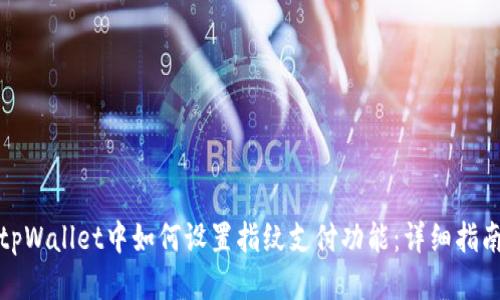 tpWallet中如何设置指纹支付功能：详细指南