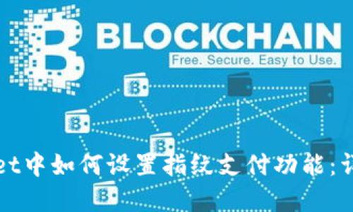 tpWallet中如何设置指纹支付功能：详细指南