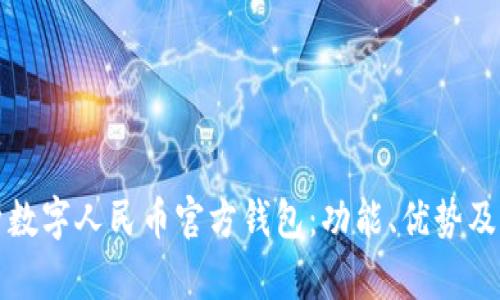 全面解析数字人民币官方钱包：功能、优势及未来发展