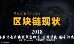 2023年最优质区块链钱包推