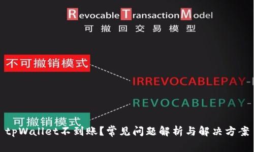 tpWallet不到账？常见问题解析与解决方案