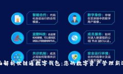 全面解析世链通数字钱包