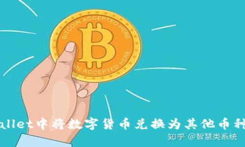 如何在tpWallet中将数字货币兑换为其他币种的详细指南