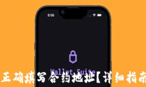 
区块链钱包如何正确填写合约地址？详细指南与常见问题解析