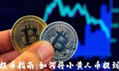 小黄人币提币指南：如何