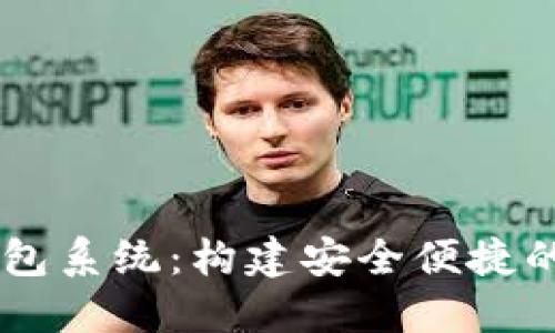 广州区块链数字钱包系统：构建安全便捷的数字资产管理平台