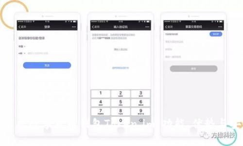 全面解析数字货币钱包Token.im：功能、优势与安全性