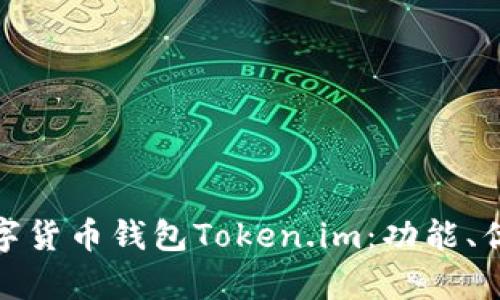 全面解析数字货币钱包Token.im：功能、优势与安全性