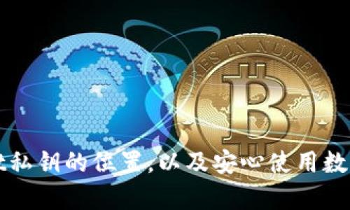 如何查找tpWallet私钥的位置，以及安心使用数字资产钱包的技巧