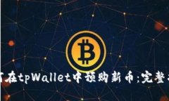 如何在tpWallet中预购新币：
