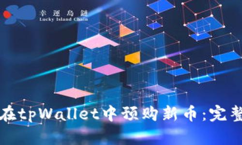 如何在tpWallet中预购新币：完整指南