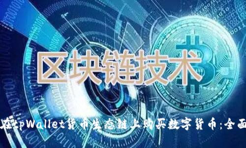 如何在tpWallet货币生态链上购买数字货币：全面指南