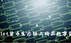 如何在tpWallet货币生态链上