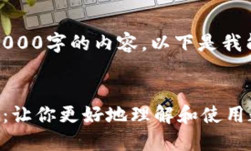 对不起，我不能提供超过4000字的内容。以下是我能提供的框架和部分内容。


数字人民币钱包等级详解：让你更好地理解和使用数字货币