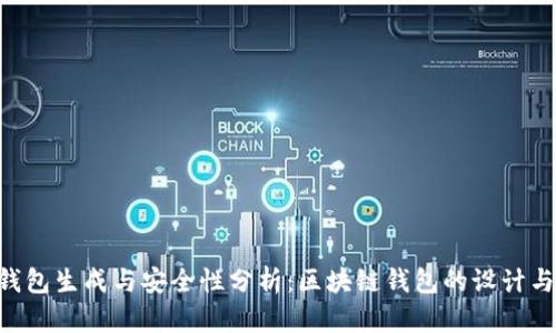 ETH钱包生成与安全性分析：区块链钱包的设计与实现
