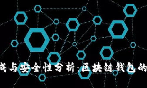 ETH钱包生成与安全性分析：区块链钱包的设计与实现
